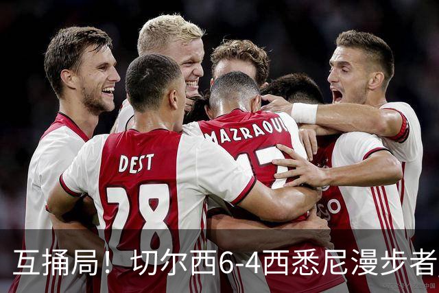互捅局！切尔西6-4西悉尼漫步者 佩德罗替补3射1传阿隆索开门红