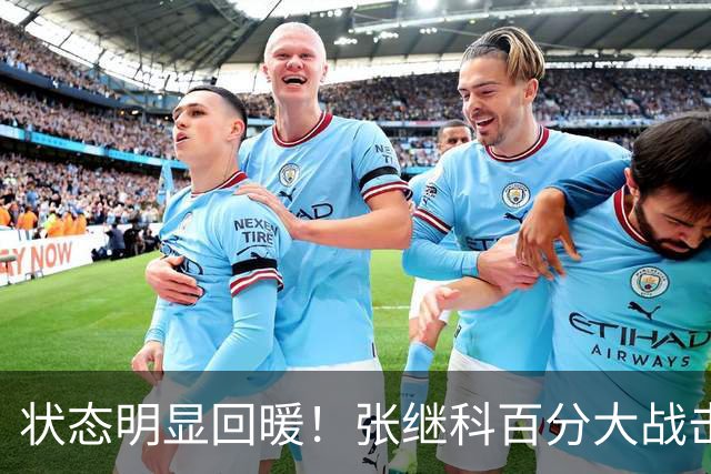 状态明显回暖！张继科百分大战击败侯英超，两人赛后暖心拥抱！